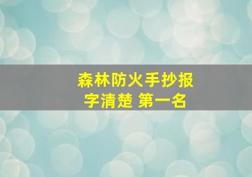 森林防火手抄报字清楚 第一名